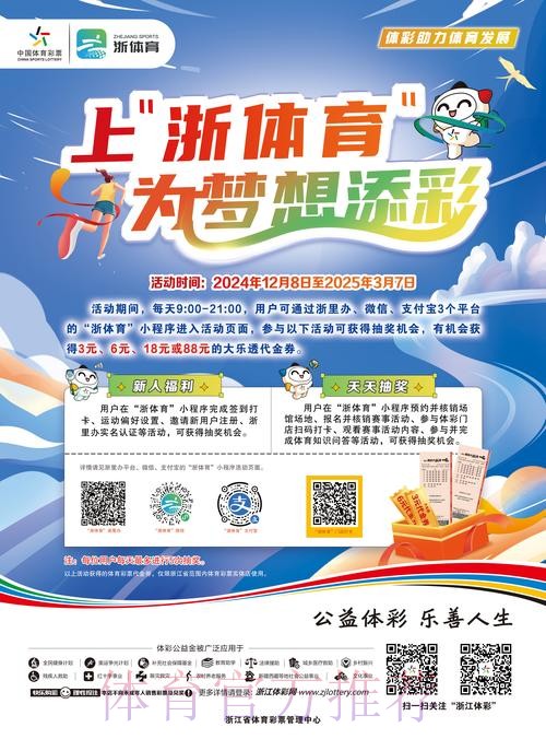 浙江体彩守正创新助力体育启新篇 浙江体彩守正创新助力体育启新篇