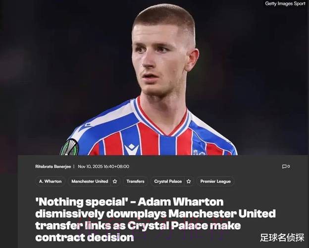 阿斯：皇马关注水晶宫中场沃顿 曼联考虑明夏求购